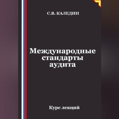 Международные стандарты аудита