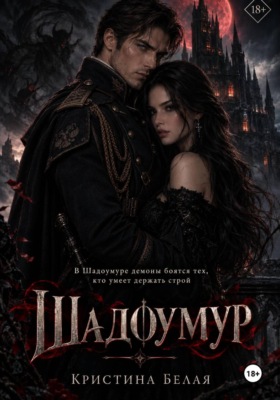 Шадоумур