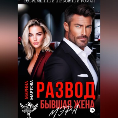 Развод. Бывшая жена мэра
