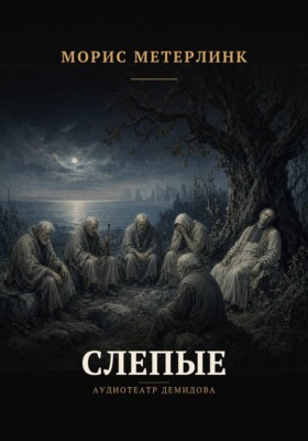 Слепые