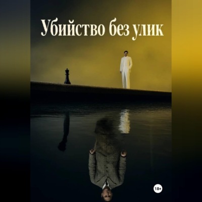Убийство без улик