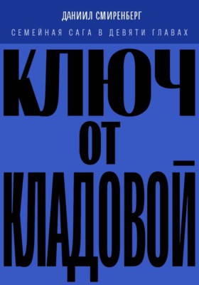 Ключ от кладовой