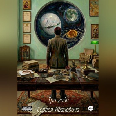 Три года Сергея Ивановича