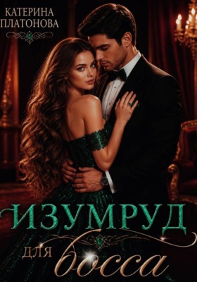 Изумруд для босса
