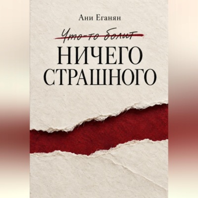 Ничего страшного