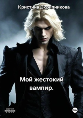 Мой жестокий вампир