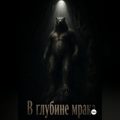 В глубине мрака