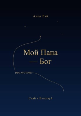 Мой Папа -Бог Сияй и Властвуй