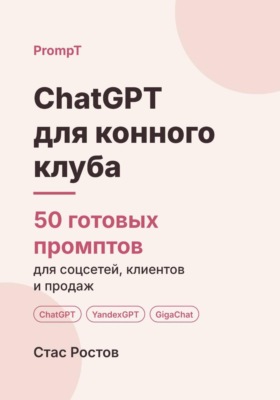 ChatGPT для конного клуба: 50 готовых промптов для записи, клиентов и цен