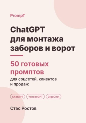 ChatGPT для монтажа заборов и ворот: 50 готовых промптов для заявок, смет и клиентов