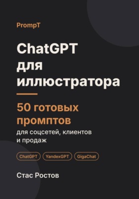 ChatGPT для иллюстратора: 50 готовых промптов для заказов, клиентов и цен