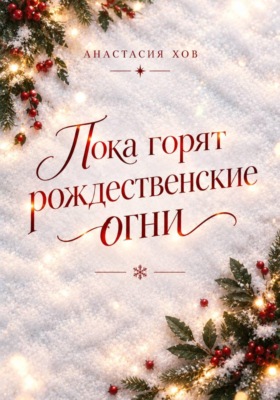 Пока горят рождественские огни
