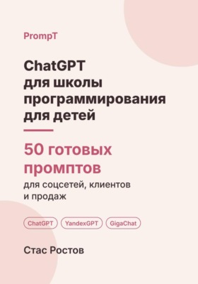 ChatGPT для школы программирования для детей: 50 готовых промптов для набора, родителей и занятий