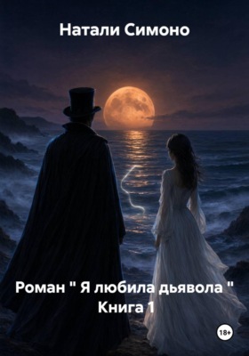 Я любила дьявола. Книга 1. Роман