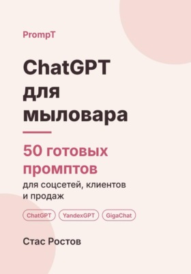 ChatGPT для мыловара: 50 готовых промптов для продаж, подарочных наборов и мастер-классов