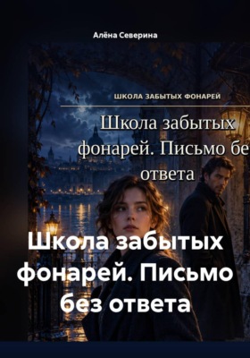 Школа забытых фонарей. Письмо без ответа