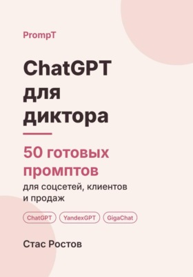 ChatGPT для диктора: 50 готовых промптов для заказов, клиентов и цен