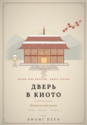 верь в Киото