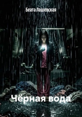 Чёрная вода