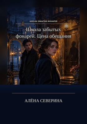 Школа забытых фонарей. Цена обещания