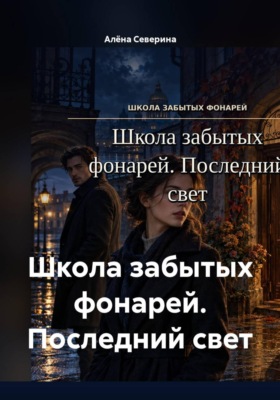 Школа забытых фонарей. Последний свет