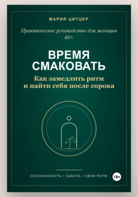 Время смаковать: Как замедлить ритм и найти себя после сорока