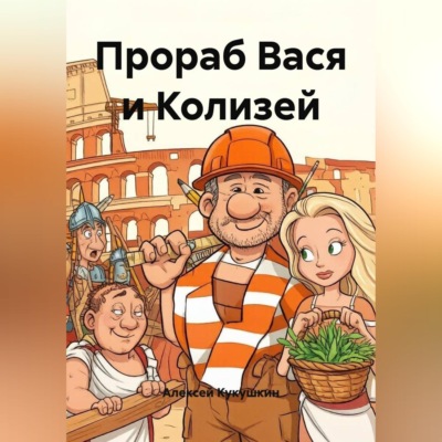 Прораб Вася и Колизей