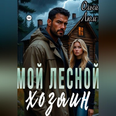 Мой лесной хозяин