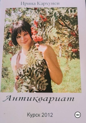 Антиквариат