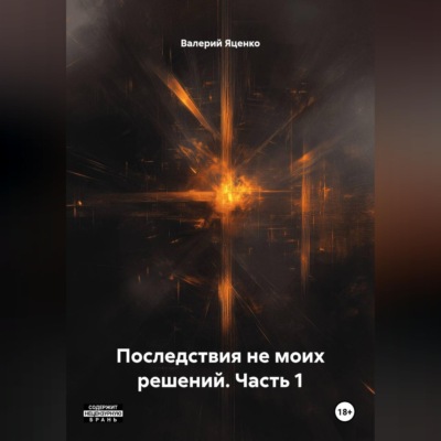 Последствия не моих решений. Часть 1
