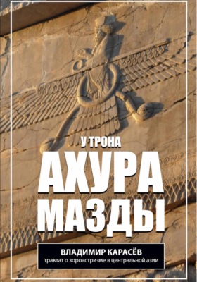 У трона Ахура Мазды