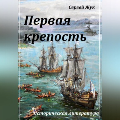 Первая крепость