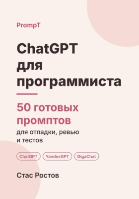 ChatGPT для программиста: 50 готовых промптов для отладки, код-ревью и тестов