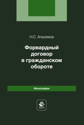 Форвардный договор в гражданском обороте. Монография