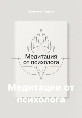 Медитации от психолога