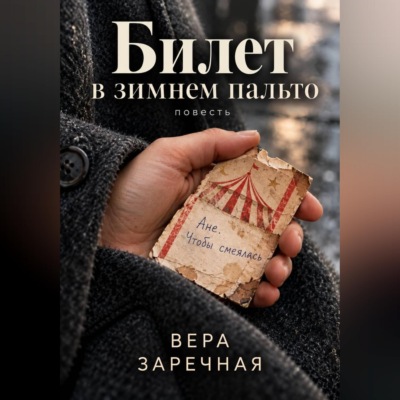 Билет в зимнем пальто