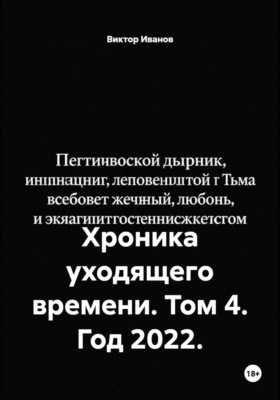 Хроника уходящего времени. Том 4. Год 2022.