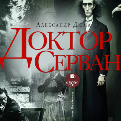 Доктор Серван