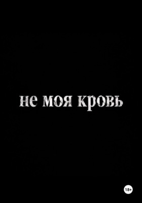 Не моя кровь