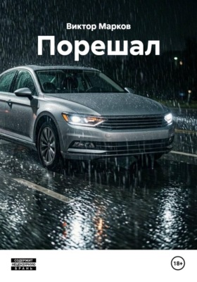 Порешал