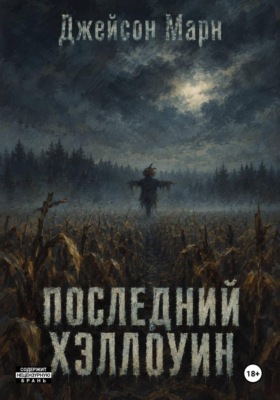 Последний Хэллоуин