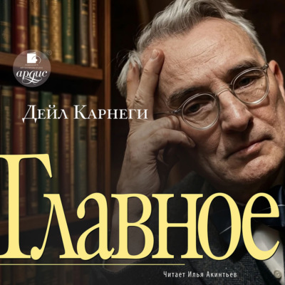 Дейл Карнеги – главное