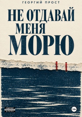 Не отдавай меня морю