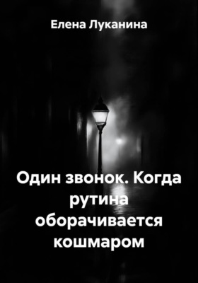 Один звонок. Когда рутина оборачивается кошмаром