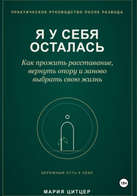 Я у себя осталась: практическое руководство по возвращению личных границ после развода