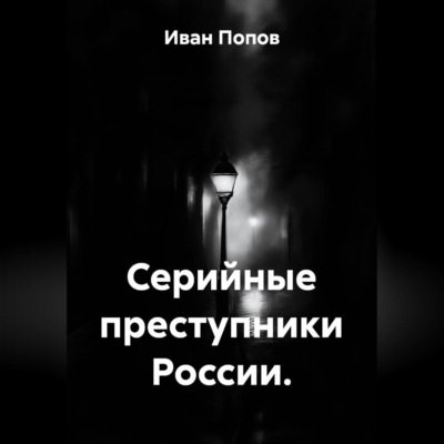 Серийные преступники России