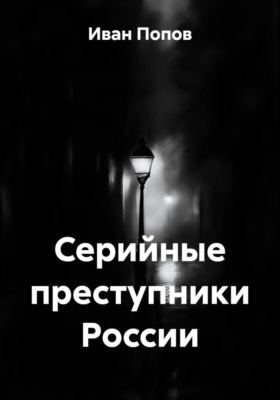 Серийные преступники России
