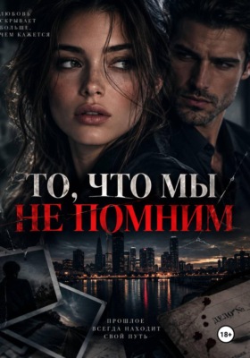 То, что мы не помним