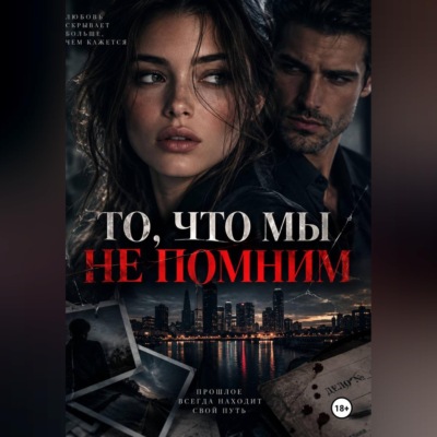 То, что мы не помним