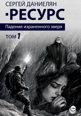 РЕСУРС. Том 1. Падение израненного зверя